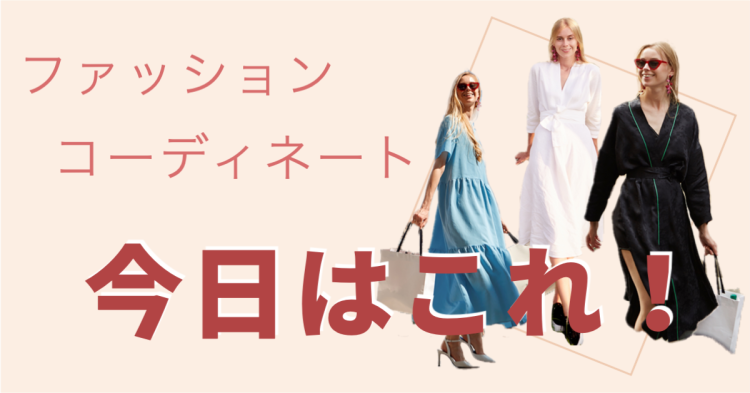 ファッションコーディネート今日はこれ！